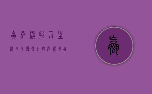 螺杆机提示主机不平衡是什么问题呢（螺杆机故障），螺杆机主机不平衡故障解析，螺杆机主机不平衡故障解析与原因探讨，螺杆机主机不平衡故障解析，原因、探讨与解决方案