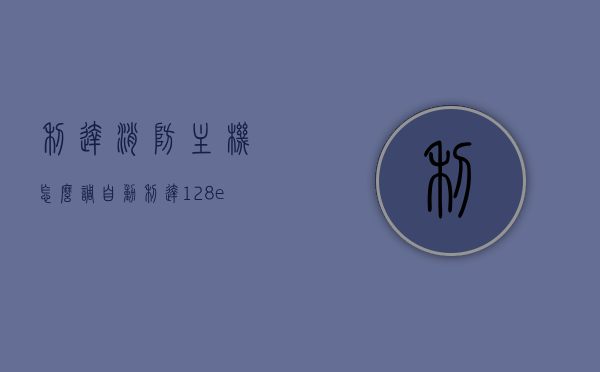 利达消防主机怎么调自动（利达128enm消防主机调试），利达消防主机自动调试指南（利达128enm主机操作教程），利达消防主机自动调试指南（利达128enm消防主机操作教程），利达消防主机自动调试指南（利达消防主机操作教程）教你如何轻松设置利达消防主机自动功能