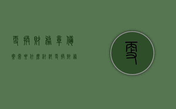 更换财务章备案需要什么材料（更换财务专用章），更换财务章备案所需材料清单（财务专用章更换流程），更换财务专用章备案所需材料清单及流程指南，更换财务专用章备案材料清单及流程指南，全面解析所需材料与流程步骤，更换财务专用章备案材料清单及流程全面解析，所需材料、步骤与指南，更换财务专用章备案材料清单及流程全面解析，指南、材料和步骤一览，更换财务专用章备案材料清单及流程全面解析，指南、材料和步骤详解，更换财务专用章备案材料清单与流程全面解析，指南、材料、步骤详解及所需材料清单