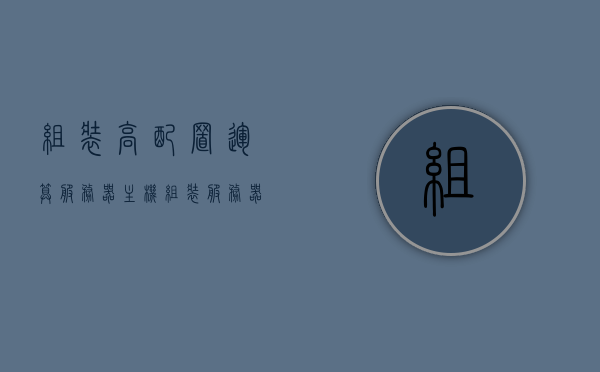 组装高配置运算服务器主机（组装服务器需要什么配件），如何组装高配置运算服务器主机，必备配件指南，高配置运算服务器主机组装指南，必备配件与组装步骤 第1张