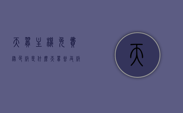 天翼主机免费绿色版是什么（天翼普及版v61免费版使用教程），天翼主机免费绿色版介绍及使用教程，天翼普及版v61新功能详解与免费版使用指南