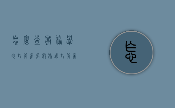 怎么查服务器的托管商名（服务器托管商排名），如何查找服务器托管商信息及排名揭秘，揭秘服务器托管商信息及排名，查找方法与托管商排名揭秘，揭秘服务器托管商信息及排名，查找方法与排名揭秘攻略