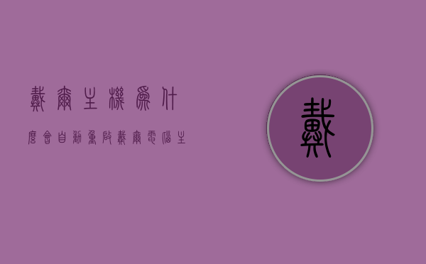 戴尔主机为什么会自动重启（戴尔电脑主机启动一下又灭一直反复），戴尔电脑主机反复自动重启问题解析，原因与解决方案，戴尔电脑主机反复自动重启解析，原因、解决方案与故障解析戴尔主机自动重启问题原因及解决策略，戴尔电脑主机反复自动重启问题解析，原因、解决方案与故障解析全攻略，戴尔电脑主机反复自动重启问题解析，原因、解决方案与故障解析全攻略，戴尔电脑主机反复自动重启问题解析，原因、解决方案与故障解析全攻略，戴尔电脑主机反复自动重启问题解析，原因、解决方案与故障解析全攻略