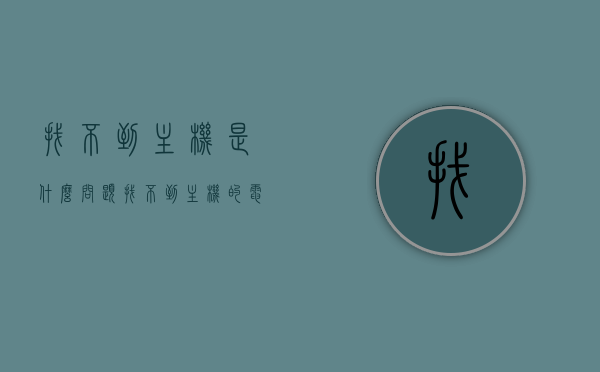 找不到主机是什么问题（找不到主机的电脑怎么开机），电脑找不到主机问题解析及开机方法指南，电脑找不到主机问题及开机方法解析指南，电脑找不到主机问题及开机方法解析与指南，问题解析与操作指南，电脑找不到主机问题及开机方法解析与操作指南