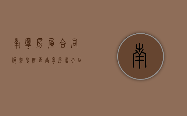 南宁房屋合同备案怎么查（南宁房屋合同备案怎么查询进度），南宁房屋合同备案查询攻略，如何查询进度及具体操作步骤