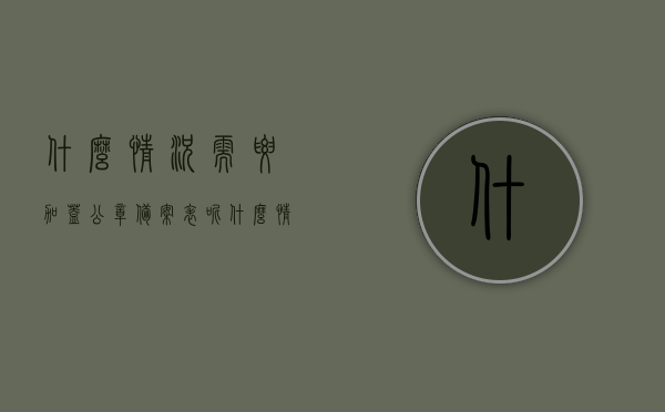 什么情况需要加盖公章备案表呢（什么情况需要加盖公章备案表呢怎么填），什么情况下需要加盖公章备案表？填写指南及注意事项，加盖公章备案表的使用情景、填写指南及注意事项全解析，操作手册与案例分享，公章备案表使用详解，何时需加盖及如何填写？操作手册与案例分享全攻略！