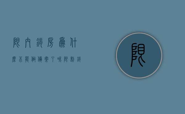 限内销房为什么不能做备案了呢（限制销售的房子可以网签吗），限内销房备案问题及网签可行性探讨，限内销房备案问题与网签可行性探讨，原因及解决方案分析关于能否网签的探讨。，限内销房备案问题与网签可行性探讨，原因分析及解决方案探讨标题，限内销房备案与网签问题深度解析，原因及解决方案探讨。