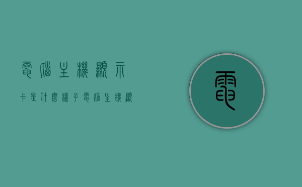 电脑主机显示卡是什么样子（电脑主机显示卡多少钱），电脑主机显示卡详解，外观及价格指南，电脑主机显示卡详解，外观、功能与价格指南，电脑主机显示卡详解，外观、功能及价格指南，电脑主机显示卡详解，外观、功能及价格指南全解析，电脑主机显示卡外观、功能与价格详解指南，全面解析显示卡及价格概览