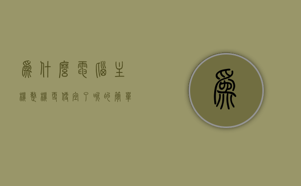 为什么电脑主机整机更便宜了呢的简单介绍，电脑主机整机价格降低的原因简单解析