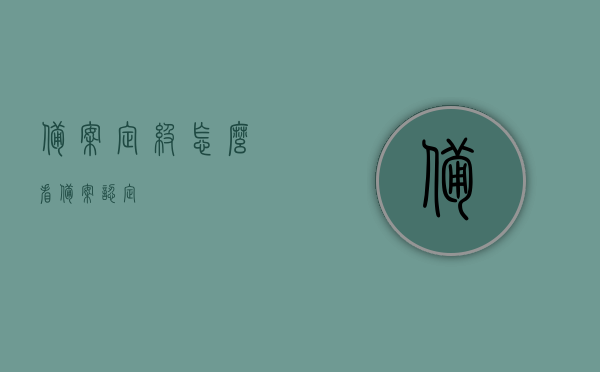 备案定级怎么看（备案认定），备案定级详解，如何正确看待备案认定流程？