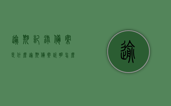 逾期记录备案是什么（逾期备案说明怎么写），逾期记录备案详解，如何撰写逾期备案说明？，逾期记录备案详解，内容、方法及如何撰写逾期备案说明，逾期记录备案详解，内容、方法与撰写逾期备案说明攻略！，逾期记录备案详解，内容、方法与撰写攻略指南！，逾期记录备案详解，内容、方法与撰写攻略指南！