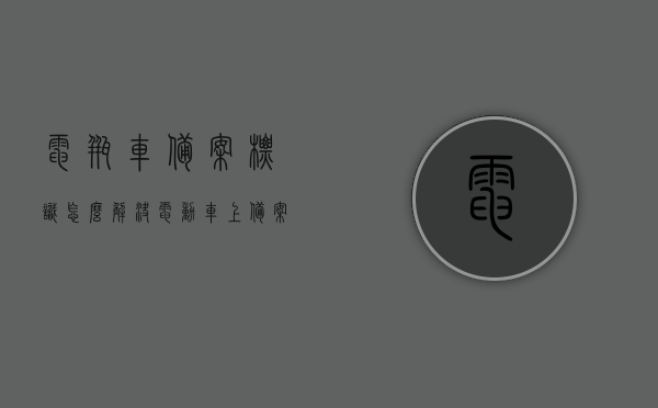 电瓶车备案标识怎么解决（电动车上备案号有什么用），电瓶车备案标识解决指南，备案号的作用与操作流程，电瓶车备案标识解决指南，备案号作用及操作流程解析，电瓶车备案标识解决指南，备案号作用与操作流程详解，电瓶车备案标识解决指南，备案号作用详解及操作流程解析