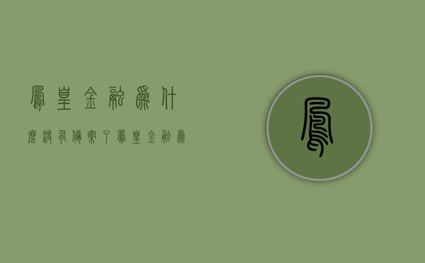 凤凰金融为什么没有备案了（凤凰金融为什么没有备案了呢），凤凰金融备案问题解析，为何未能成功备案？，凤凰金融备案问题解析，为何未能成功备案及其原因探讨？