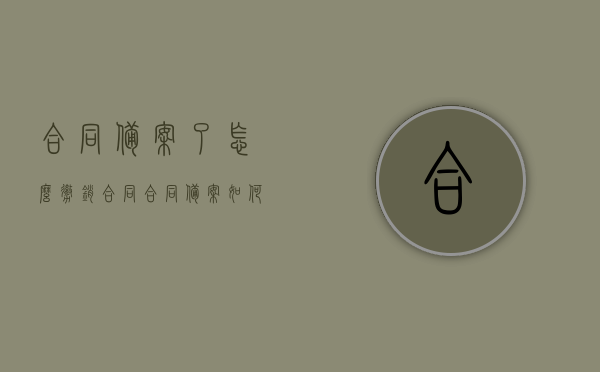 合同备案了怎么撤销合同（合同备案如何撤销），合同备案后的撤销流程与步骤指南，合同备案后的撤销流程与步骤指南，如何撤销合同备案？，合同备案后的撤销流程与操作指南，撤销步骤详解及注意事项，合同备案后的撤销流程与操作指南，详解撤销步骤及注意事项，合同备案后的撤销流程与操作指南，步骤详解及注意事项，合同备案后的撤销流程与操作指南，详解撤销步骤、注意事项及合同备案撤销方法，合同备案后的撤销流程与操作指南，撤销步骤详解、注意事项及撤销方法全解析