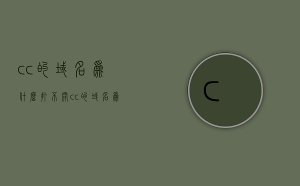 cc的域名为什么打不开（cc的域名为什么打不开网页），CC域名无法访问网页的原因解析，CC域名无法访问网页的原因解析与解决方法，CC域名无法访问网页的原因解析及解决方法探讨，CC域名无法访问网页的原因解析与解决方法探讨