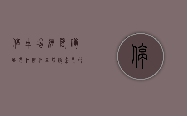 停车场经营备案是什么（停车场备案是哪个单位负责），停车场经营备案详解，备案单位及流程揭秘，停车场经营备案详解，备案单位、流程揭秘及概念解析，停车场经营备案详解，概念、备案单位、流程揭秘与概念解析全攻略，停车场经营备案详解，概念、备案单位、流程揭秘与全攻略解析