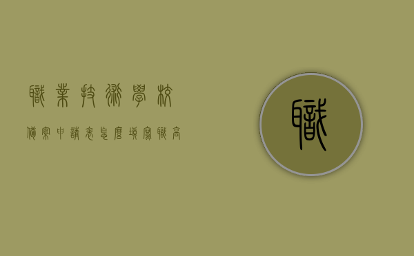 职业技术学校备案申请表怎么填写（职高备案制），如何填写职业技术学校备案申请表（职高备案制指南），职业技术学校备案申请表（职高备案制）填写指南，职业技术学校备案申请表（职高备案制）填写指南，职业技术学校备案申请表填写指南（职高备案制），职业技术学校备案申请表填写指南（职高备案制详解），职业技术学校备案申请表填写指南（职高备案制详解），职业技术学校备案申请表填写指南（职高备案制详解），职业技术学校备案申请表（职高备案制）填写指南详解，职业技术学校备案申请表填写指南（职高备案制详解版）