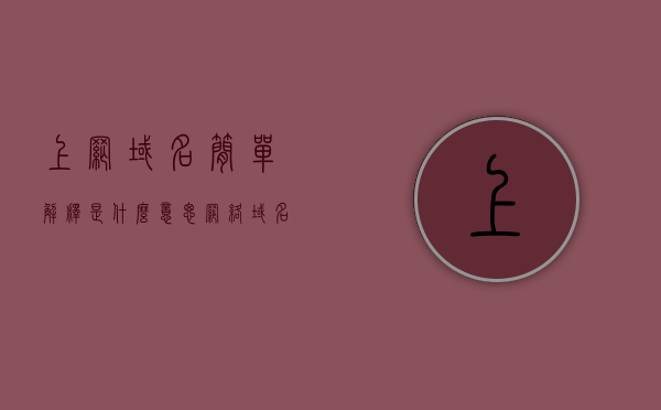 上网域名简单解释是什么意思（网络域名1怎么填），上网域名解析基础，如何理解域名及其填写方法