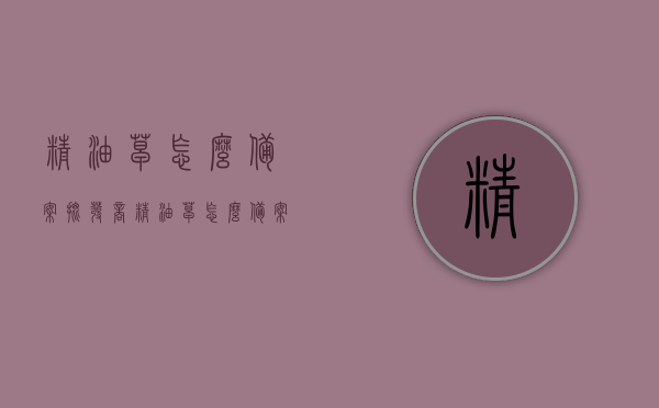 精油皂怎么备案批发商（精油皂怎么备案批发商的），精油皂备案批发商流程解析，精油皂备案批发商流程解析，如何成为精油皂的合格批发商？，精油皂备案批发商流程解析，如何成为合格的精油皂批发商？，精油皂备案批发商流程详解，如何成为合格的精油皂供应商？