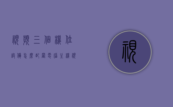 视频三个机位设备怎么配置电脑主机（视频三个机位设备怎么配置电脑主机的），视频三个机位电脑主机配置指南，设备配置全攻略，视频三个机位电脑主机配置指南，设备配置全攻略