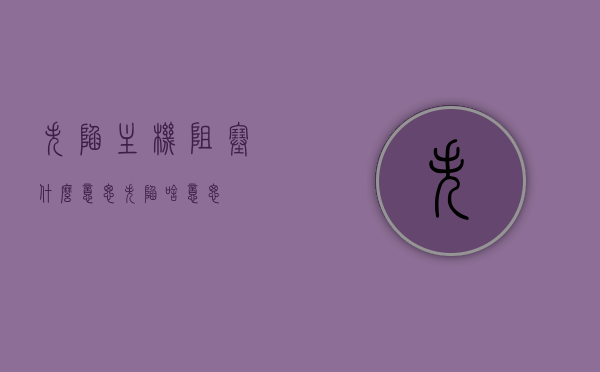 失陷主机阻塞什么意思（失陷啥意思），失陷主机阻塞解析，失陷含义及主机阻塞详解，失陷主机阻塞深度解析，失陷含义与主机阻塞详解，失陷主机阻塞深度解析，失陷含义与主机阻塞详解及应对方法