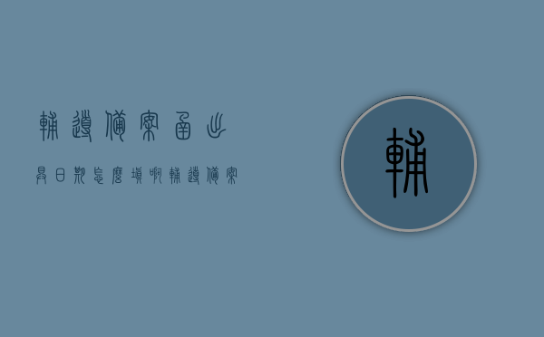 辅导备案函出具日期怎么填啊（辅导备案公告），如何填写辅导备案函出具日期（辅导备案公告指南），如何正确填写辅导备案函出具日期（辅导备案公告指南），如何正确填写辅导备案函出具日期（辅导备案公告指南详解），如何正确填写辅导备案函出具日期（详解指南）