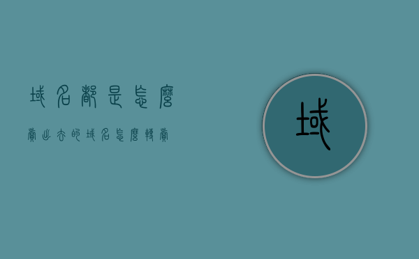 域名都是怎么卖出去的（域名怎么转卖），如何成功转卖域名，策略与技巧全解析，域名转卖策略与技巧全解析，如何成功卖出域名，全面解析，域名转卖的策略与技巧，如何成功卖出域名资产？，全面解析，域名转卖的策略与技巧，如何成功卖出域名资产？，全面解析，域名转卖的策略与技巧——成功卖出域名资产指南，成功卖出域名资产的策略与技巧全解析，域名转卖指南，成功卖出域名资产的策略与技巧全解析，域名转卖指南及实践指南