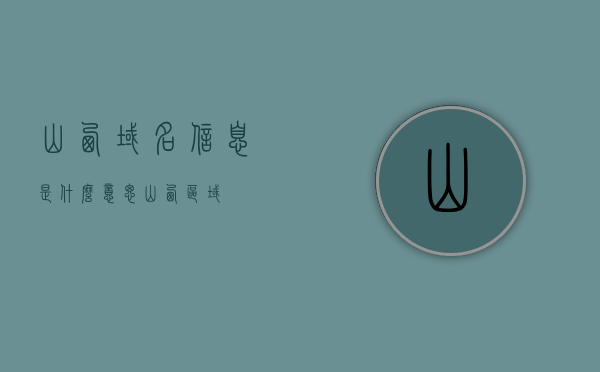 山西域名信息是什么意思（山西区域），山西域名信息解析及意义（区域解读），山西域名信息的解析及其意义，区域解读与域名信息详解
