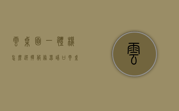 云桌面一体机怎么选择服务器端口（云桌面一体机怎么选择服务器端口配置），云桌面一体机如何选择服务器端口配置指南，云桌面一体机服务器端口配置指南，如何选择最佳服务器端口设置？，云桌面一体机服务器端口配置指南，如何选择最佳服务器端口设置？，云桌面一体机服务器端口配置指南，如何选择最佳服务器端口设置？