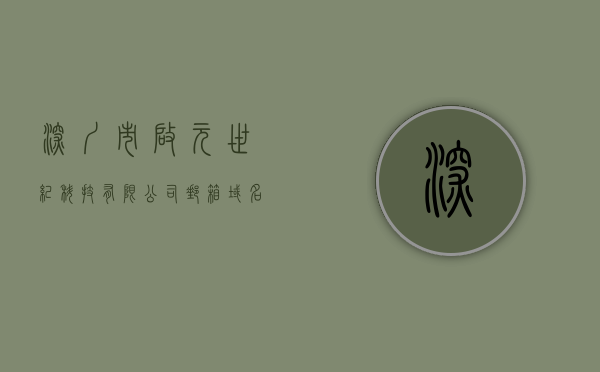 深圳市启元世纪科技有限公司邮箱域名是什么（深圳启元集团董事长），深圳启元世纪科技有限公司邮箱域名及深圳启元集团董事长简介，深圳启元世纪科技有限公司邮箱域名及董事长简介揭秘，深圳启元世纪科技有限公司邮箱域名及董事长简介揭秘，启元集团董事长与公司的深度探索，深圳启元世纪科技有限公司邮箱域名及董事长深度探索，揭秘启元集团与公司的深度关联