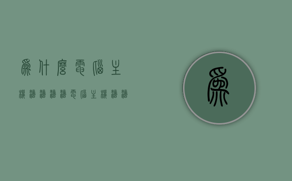 为什么电脑主机滴滴滴滴（电脑主机滴滴滴滴滴一直响），电脑主机持续发出滴滴声的原因解析，电脑主机持续发出滴滴声的原因解析及解决方法，电脑主机持续发出滴滴声的原因解析，解决方法与故障排除指南，电脑主机持续滴滴声原因解析，故障排除指南及解决方法，电脑主机持续发出滴滴声，原因解析、解决方法与故障排除指南，电脑主机持续发出滴滴声，原因解析、解决方法与故障排除指南，电脑主机持续发出滴滴声，原因解析、解决方法与故障排除指南，电脑主机持续发出滴滴声，原因解析、解决方法与故障排除指南