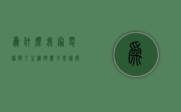 为什么我家电脑换了主机那么卡（电脑换了主机是不是就是新的），电脑换主机后卡顿原因解析，新主机为何性能不提升？，电脑换主机后卡顿原因解析，新主机性能不提升之谜，电脑换主机后卡顿原因解析，新主机性能不提升之谜