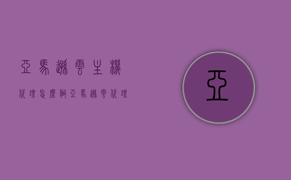 亚马逊云主机代理怎么做（亚马逊云 代理），亚马逊云主机代理业务操作指南（成为亚马逊云代理的步骤），亚马逊云主机代理业务操作指南，如何成为代理的步骤详解，亚马逊云主机代理业务操作指南，成为代理的步骤详解与操作指南，亚马逊云主机代理业务操作全攻略，从入门到精通，成为代理的步骤详解与操作指南，亚马逊云主机代理业务操作详解，从入门到精通的代理操作指南，亚马逊云主机代理业务操作详解，从入门到精通的代理操作指南与步骤攻略