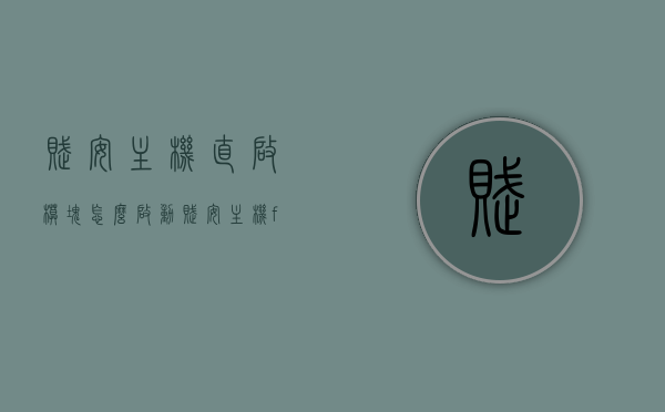 赋安主机直启模块怎么启动（赋安主机fs5050编程），赋安主机直启模块启动指南（FS5050编程启动教程），赋安主机直启模块启动指南，FS5050编程启动教程详解，赋安主机直启模块FS5050编程启动详解与指南，一步步启动操作教程，赋安主机直启模块FS5050编程启动详解，操作指南与教程，赋安主机直启模块FS5050编程启动详解与操作指南，一步步启动操作教程