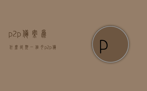 p2p备案为什么延期一个月（p2p备案是什么意思），P2P备案延期原因揭秘，一个月的背后含义及备案究竟是什么？，揭秘P2P备案延期一个月的背后原因及含义，备案流程详解与揭秘延期真相！