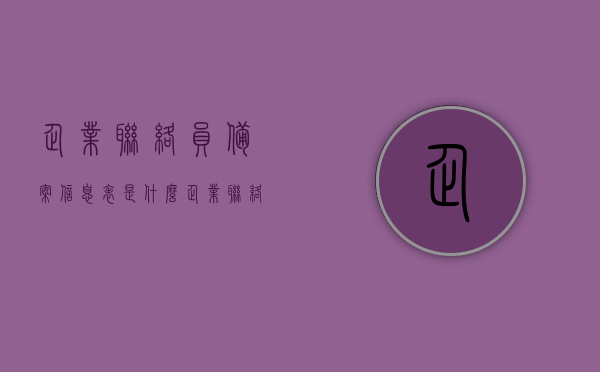 企业联络员备案信息表是什么（企业联络员备案信息表是什么意思），企业联络员备案信息表详解，概念与意义解析，企业联络员备案信息表详解，概念、意义及作用解析