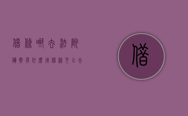 借条哪去法院备案有什么用（借条可以去法院备案吗），关于借条备案的用途及可行性探讨，关于借条备案的用途及可行性探讨，为何要去法院备案借条？ 第1张