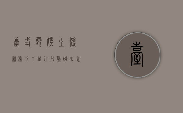 台式电脑主机关机不了是什么原因呢怎么办（台式电脑主机关机不了是什么原因呢怎么办），台式电脑无法关机的原因及解决方法，台式电脑无法关机的原因与解决方法全解析，台式电脑无法关机的原因解析与解决方法全攻略，台式电脑无法关机的原因解析及解决全攻略，关机难题一网打尽，台式电脑无法关机问题解析与解决全攻略，关机难题一网打尽