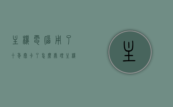 主机电脑用了十年太卡了怎么处理（主机电脑用了十年太卡了怎么处理呢），十年老主机卡顿处理指南，优化升级与保养秘籍，十年老主机卡顿处理秘籍，优化升级与保养指南，十年老主机卡顿处理全攻略，优化升级与保养秘籍，让你的主机焕然一新！