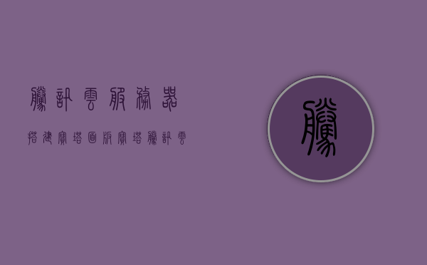 腾讯云服务器搭建宝塔面板（宝塔腾讯云定制版），腾讯云服务器宝塔面板搭建指南，宝塔腾讯云定制版详解，腾讯云服务器宝塔面板搭建指南，宝塔腾讯云定制版详解，腾讯云服务器宝塔面板（定制版）搭建指南，宝塔面板详解与腾讯云定制版特色展示 第1张