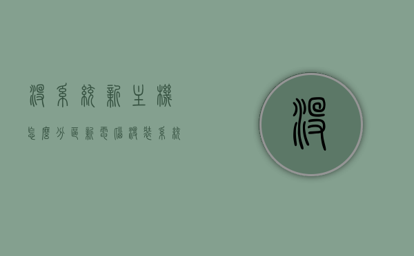 没系统新主机怎么分区（新电脑没装系统怎么分区），新电脑分区方法，无系统状态下如何进行硬盘分区，新电脑无系统状态下分区方法与步骤详解，新电脑无系统状态下分区方法与步骤详解，分区方法与注意事项指南