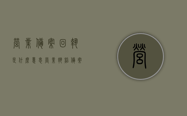 营业备案回执是什么意思（营业执照备案申请书怎么写），营业备案回执详解，从定义到营业执照备案申请书撰写指南