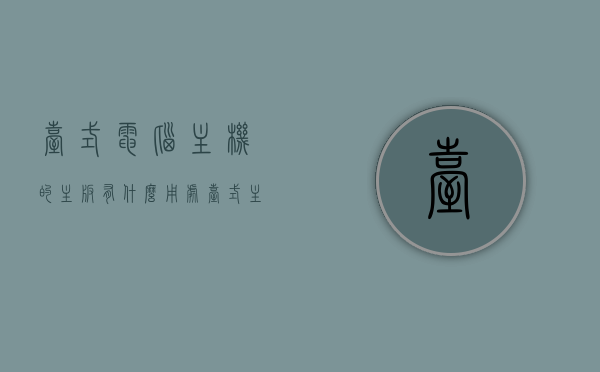 台式电脑主机的主板有什么用处（台式主板的作用），台式电脑主机主板的功能与作用解析，台式电脑主板的功能与作用解析，主板在台式电脑主机中的核心地位及作用探讨，台式电脑主板核心功能与核心地位解析，主板在台式电脑主机中的作用探讨