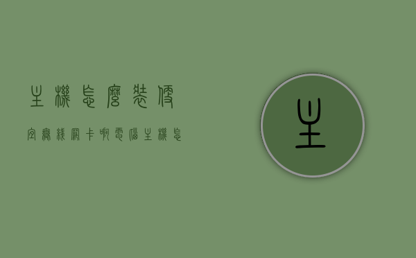 主机怎么装便宜无线网卡啊（电脑主机怎么装无线），如何为电脑主机安装性价比高的无线网卡？，如何为电脑主机安装性价比高的无线网卡，省钱技巧与步骤解析，如何经济实惠地为电脑主机安装高性价比无线网卡？省钱步骤与技巧解析