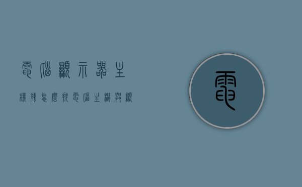 电脑显示器主机线怎么拔（电脑主机与显示屏的线怎么拔），电脑显示器与主机连接线的拔插方法指南，电脑显示器与主机连接线的拔插方法详解，轻松掌握拔线技巧指南，电脑显示器与主机连接线的拔插方法详解，轻松掌握拔线技巧，电脑显示器与主机连接线的拔插方法详解，轻松掌握拔线技巧指南 第1张