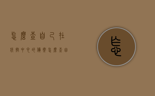 怎么查自己在疾控中心的备案（怎么查自己在疾控中心的备案记录），如何查询自己在疾控中心的备案记录，如何查询自己在疾控中心的备案及备案记录，如何查询自己在疾控中心的备案信息及备案记录？详细步骤解析！