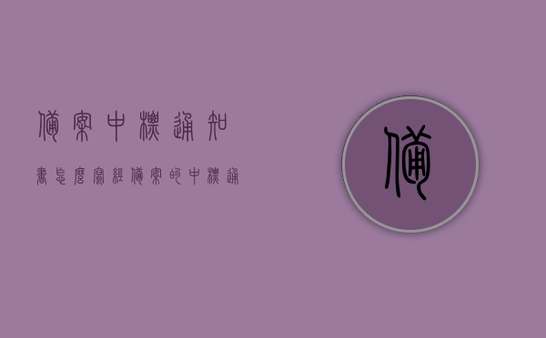备案中标通知书怎么写（经备案的中标通知书），备案中标通知书的撰写指南，撰写规范及要点解析