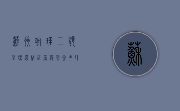 苏州办理二类医疗器械经营备案需要什么资料（江苏省二类医疗器械注册费用），苏州办理二类医疗器械经营备案资料详解，江苏省二类医疗器械注册费用一览，苏州办理二类医疗器械经营备案详解及江苏省注册费用概览