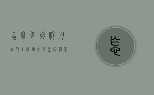 怎么查询备案车辆手机号（如何查询备案车辆手机号码），如何查询备案车辆手机号码？完整步骤指南，如何查询备案车辆手机号码？完整步骤教程，如何查询备案车辆手机号码？完整步骤指南及教程，完整步骤指南查询备案车辆手机号码，从入门到精通的教程与指南