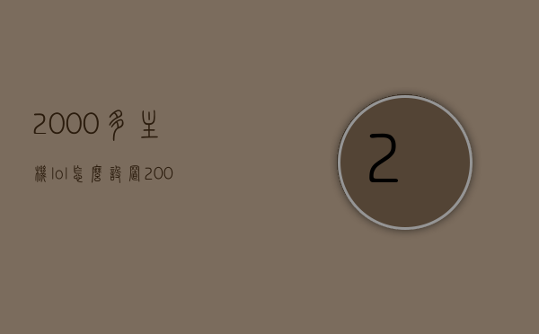 2000多主机lol怎么设置（2000元的主机能玩lol吗），2000元主机如何设置玩LOL？主机性能与游戏兼容性解析